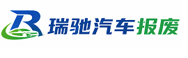 崖州区瑞驰｜汽车报废回收｜车辆正规销户上门拖车